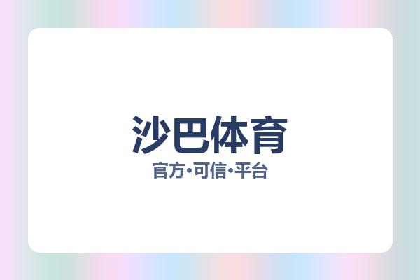 沙巴体育 主视觉